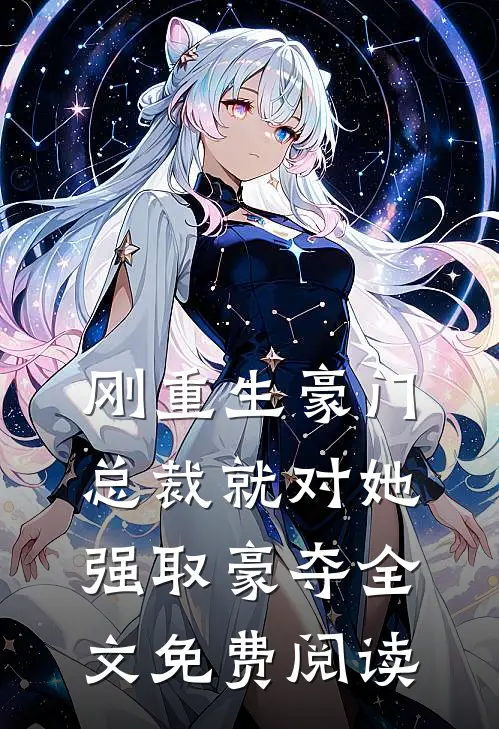 刚重生豪门总裁就对她强取豪夺全文免费阅读