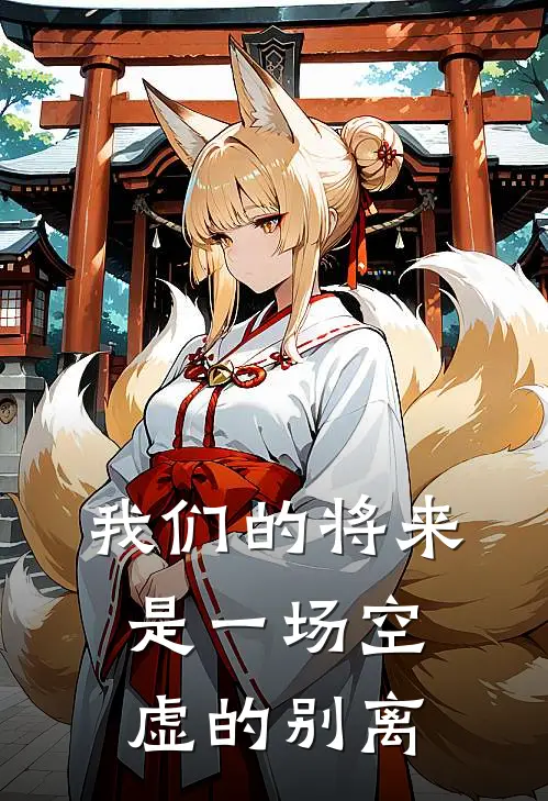 我们的将来是一场空虚的别离