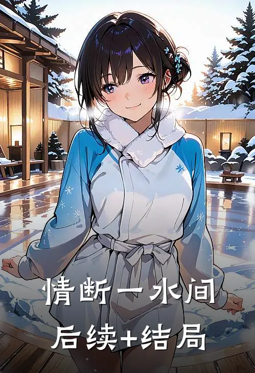 情断一水间后续+结局