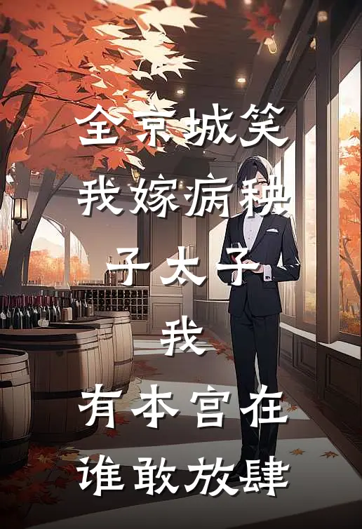 全京城笑我嫁病秧子太子，我：有本宫在，谁敢放肆