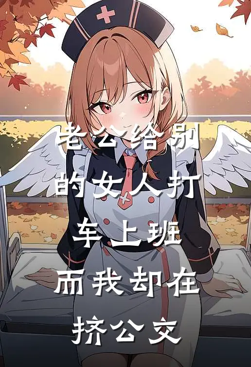 老公给别的女人打车上班，而我却在挤公交