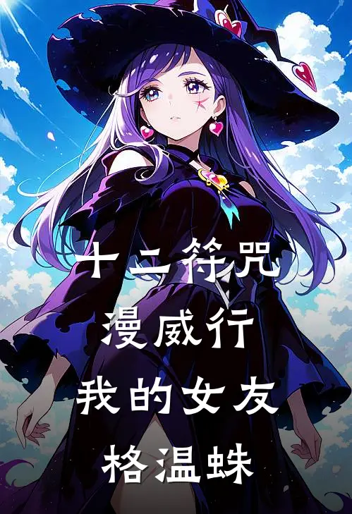 十二符咒漫威行，我的女友格温蛛