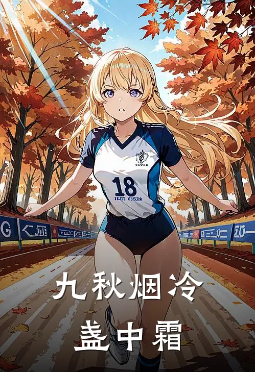 九秋烟冷盏中霜
