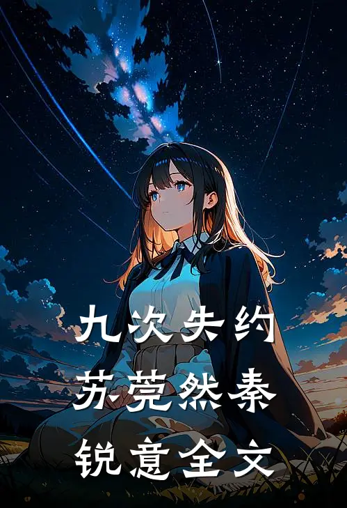 九次失约苏莞然秦锐意全文