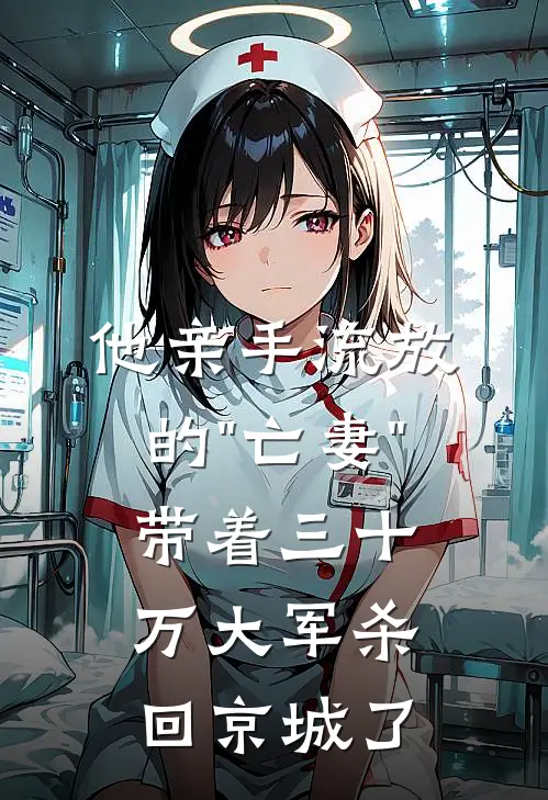 他亲手流放的"亡妻"，带着三十万大军杀回京城了
