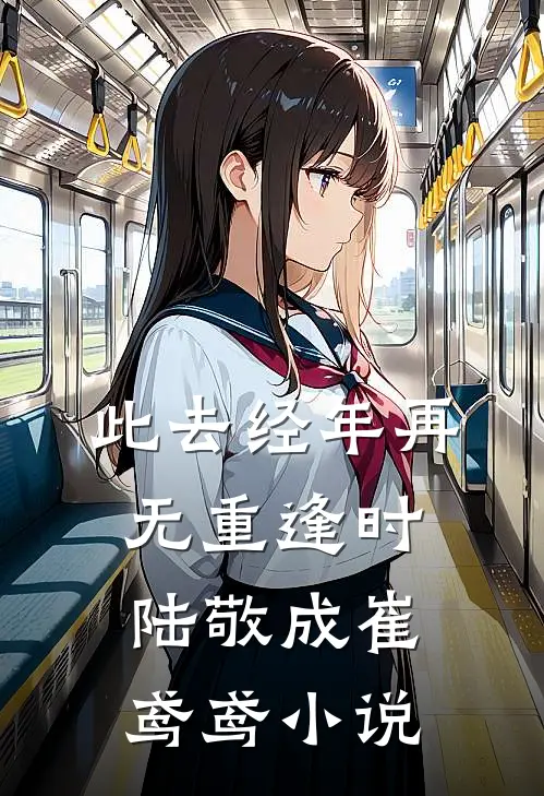 此去经年再无重逢时陆敬成崔鸢鸢小说
