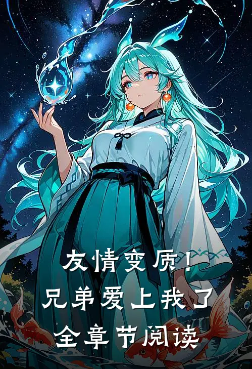友情变质!兄弟爱上我了全章节阅读免费