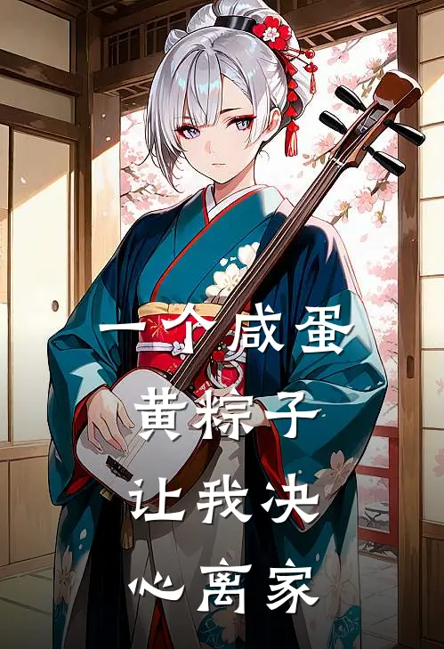 一个咸蛋黄粽子，让我决心离家