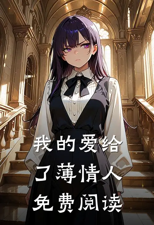 我的爱给了薄情人免费阅读