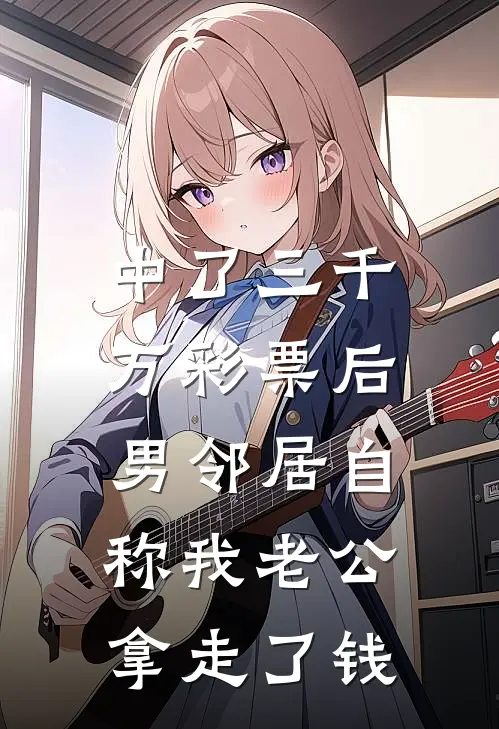 中了三千万彩票后，男邻居自称我老公拿走了钱