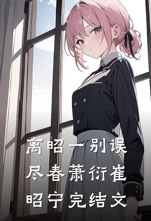 离昭一别误尽春萧衍崔昭宁完结文