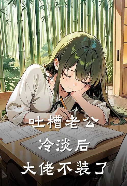 吐槽老公冷淡后，大佬不装了