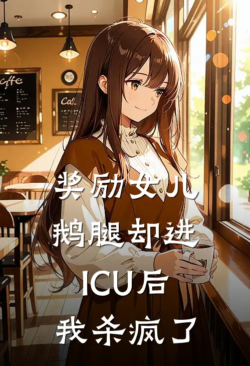 奖励女儿鹅腿却进ICU后，我杀疯了