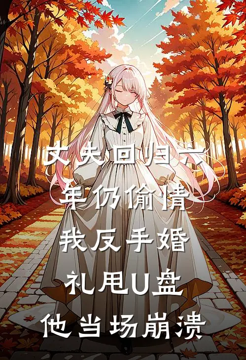 丈夫回归六年仍偷情，我反手婚礼甩U盘，他当场崩溃