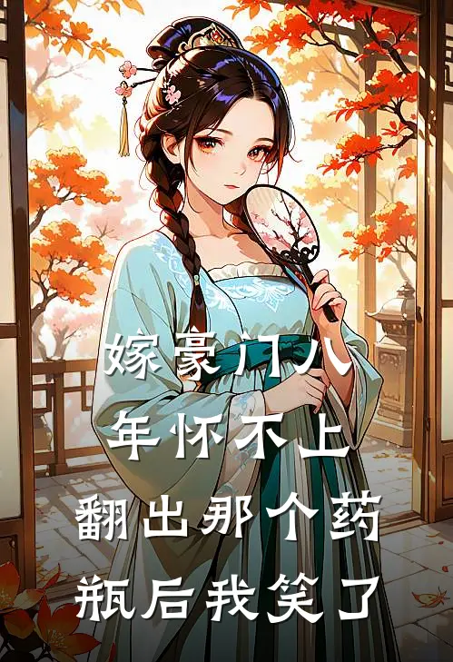 嫁豪门八年怀不上，翻出那个药瓶后我笑了