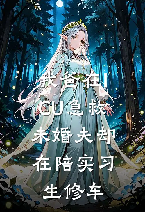 我爸在ICU急救，未婚夫却在陪实习生修车