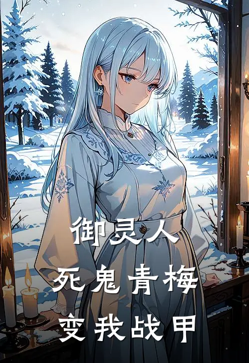 御灵人：死鬼青梅变我战甲