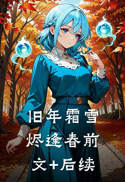 旧年霜雪烬逢春前文+后续