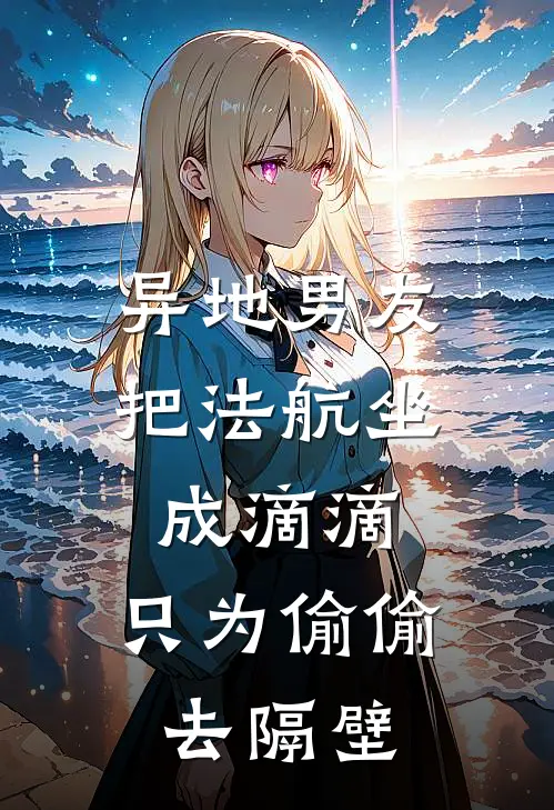 异地男友把法航坐成滴滴，只为偷偷去隔壁