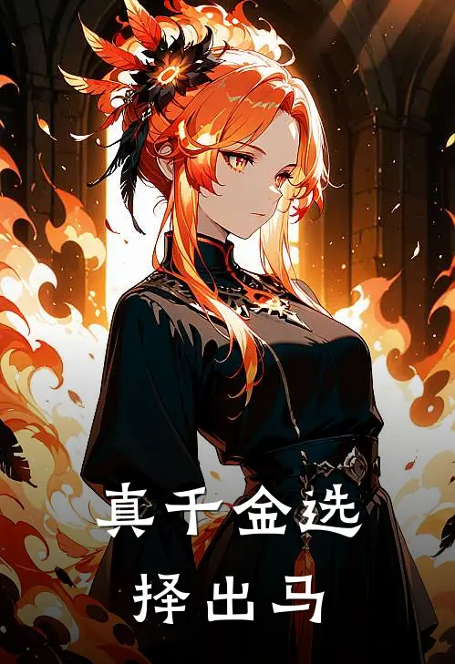 真千金选择出马