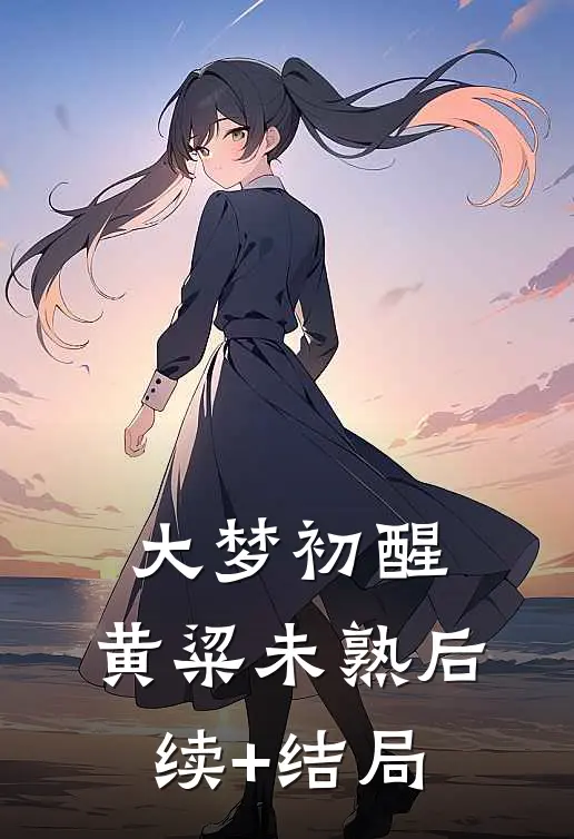 大梦初醒，黄粱未熟后续+结局
