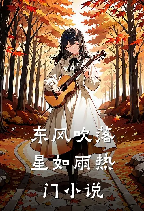 东风吹落星如雨热门小说