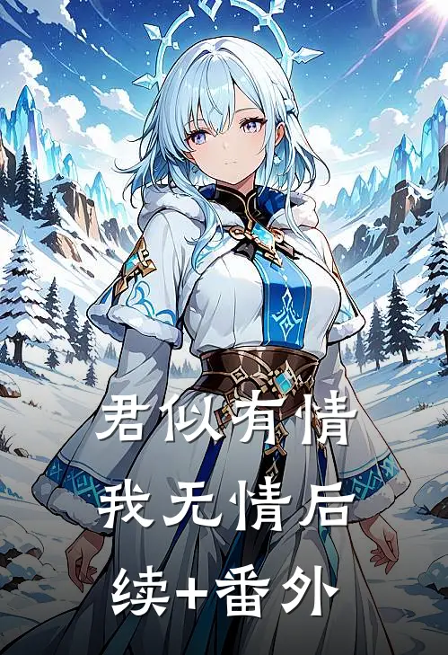 君似有情我无情后续+番外