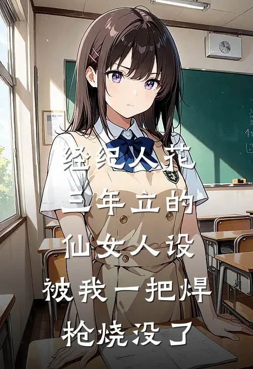 经纪人花三年立的仙女人设，被我一把焊枪烧没了