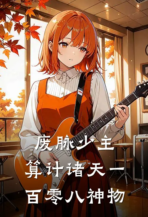 废脉少主，算计诸天一百零八神物