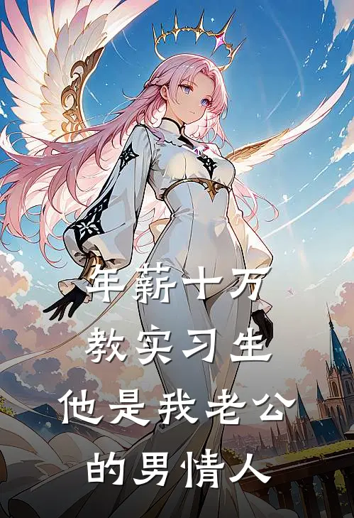 年薪十万教实习生，他是我老公的男情人