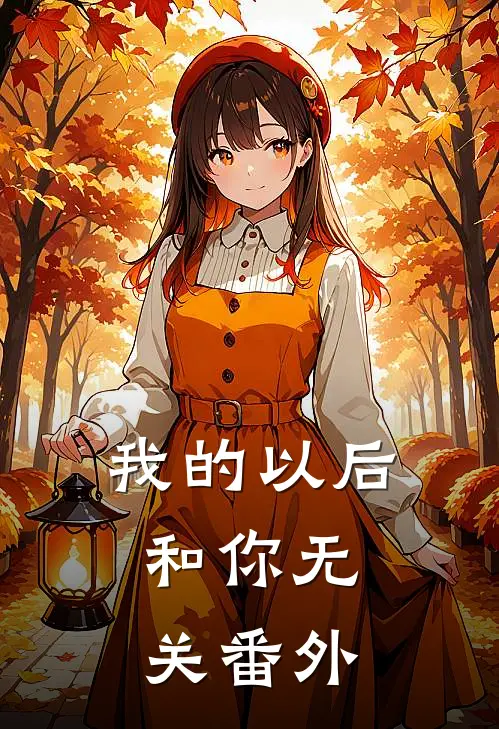 我的以后，和你无关番外