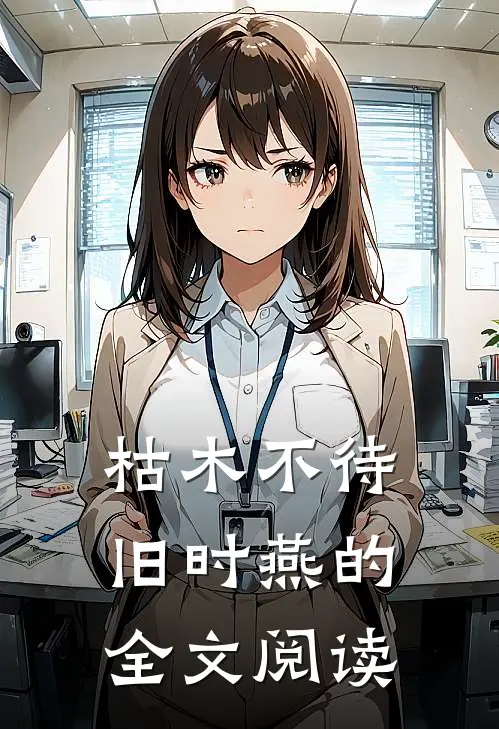 枯木不待旧时燕的全文阅读