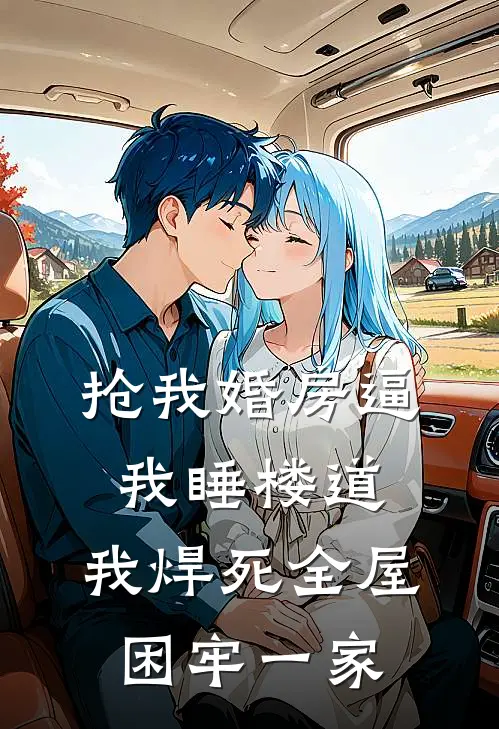 抢我婚房逼我睡楼道，我焊死全屋困牢一家
