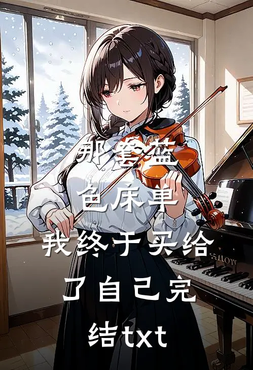 那套蓝色床单，我终于买给了自己完结txt