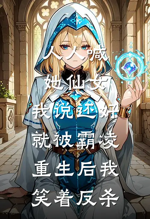 人人喊她仙女，我说还好就被霸凌，重生后我笑着反杀