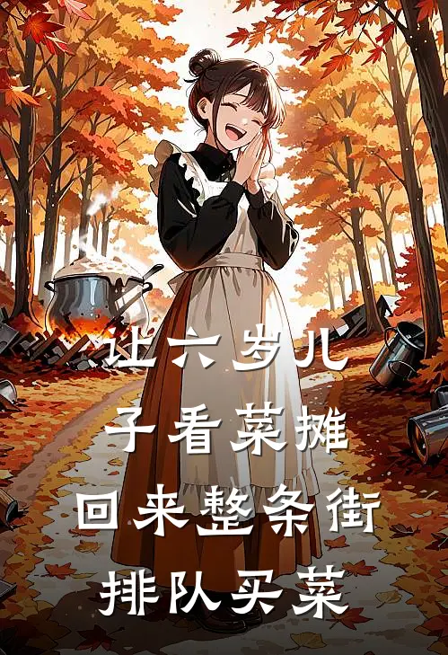 让六岁儿子看菜摊，回来整条街排队买菜