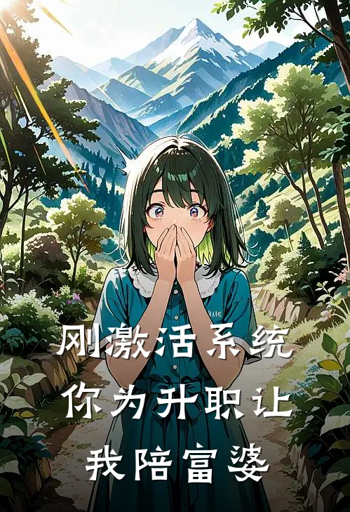 刚激活系统，你为升职让我陪富婆