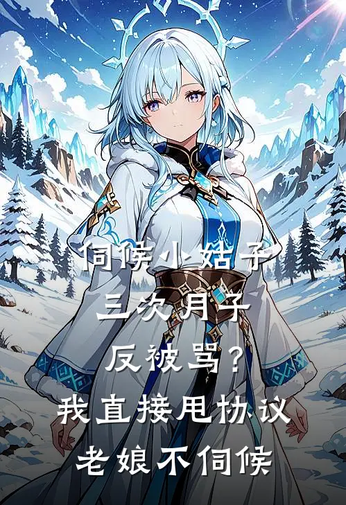 伺候小姑子三次月子反被骂？我直接甩协议：老娘不伺候
