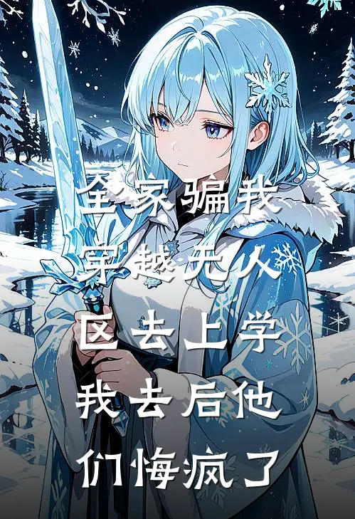 全家骗我穿越无人区去上学，我去后他们悔疯了