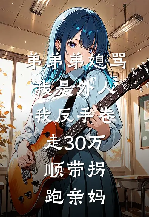 弟弟弟媳骂我是外人，我反手卷走30万，顺带拐跑亲妈