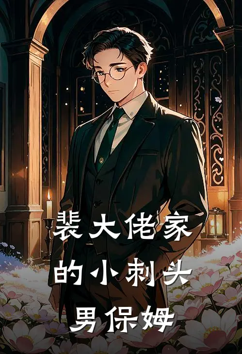 裴大佬家的小刺头男保姆