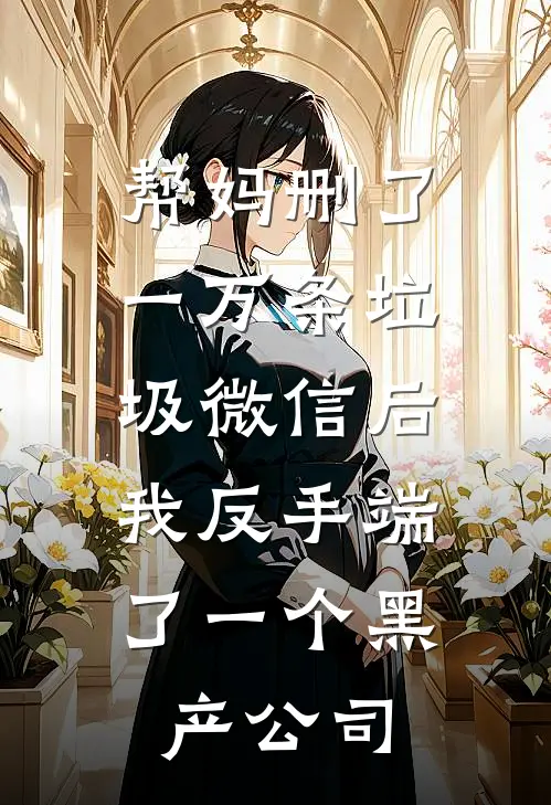 帮妈删了一万条垃圾微信后，我反手端了一个黑产公司