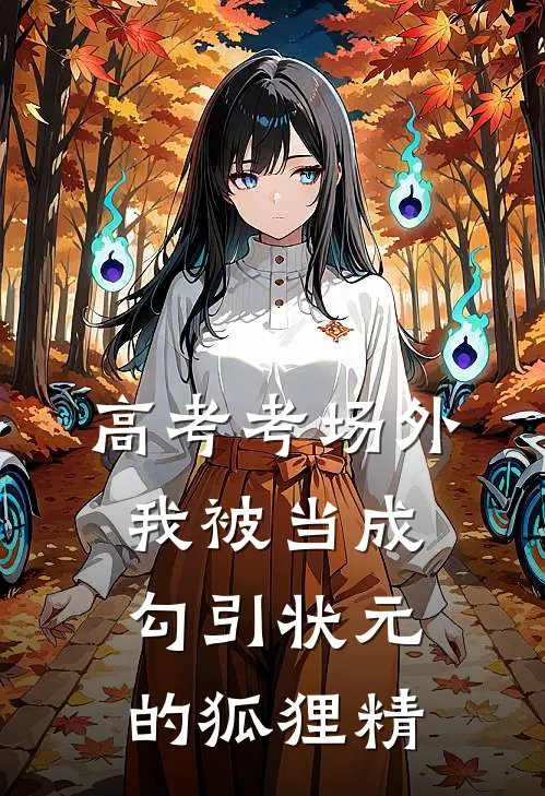 高考考场外，我被当成勾引状元的狐狸精