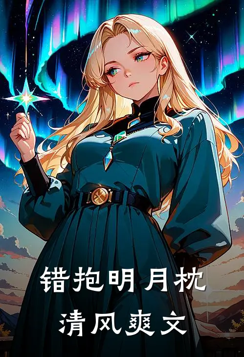 错抱明月枕清风爽文
