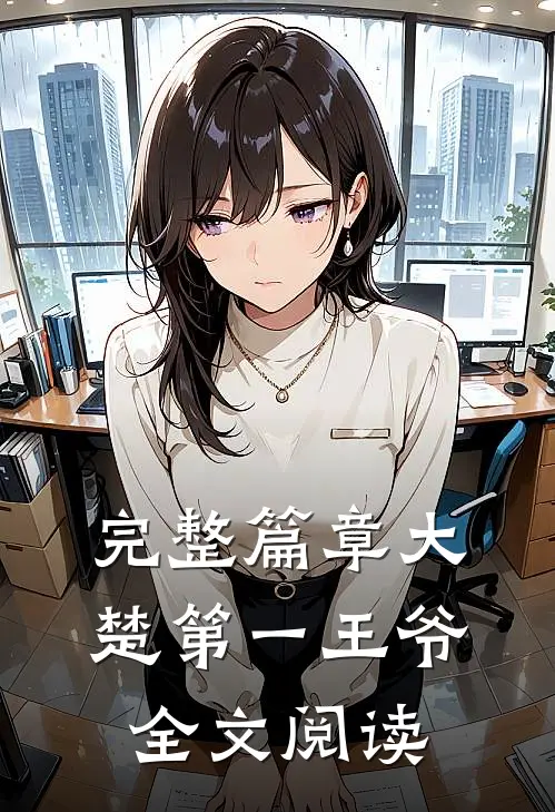 完整篇章大楚第一王爷全文阅读