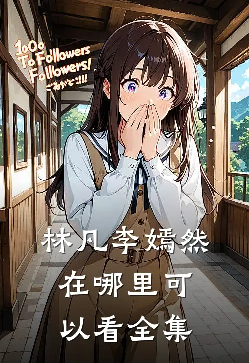 林凡李嫣然在哪里可以看全集