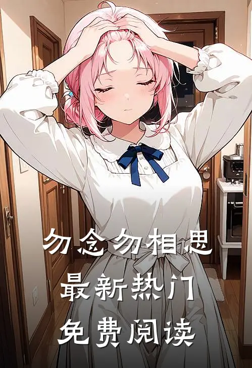 勿念勿相思最新热门免费阅读