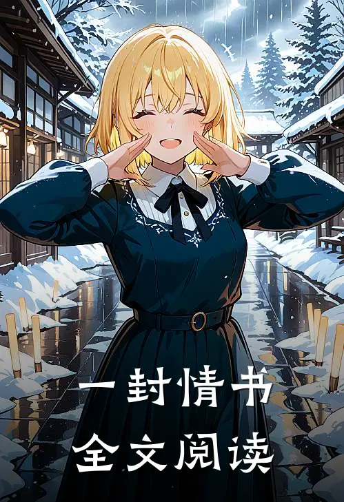 一封情书全文阅读
