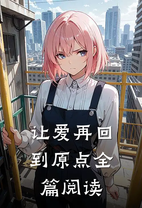 让爱再回到原点全篇阅读