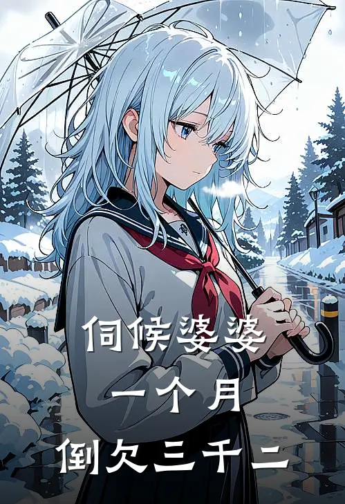 伺候婆婆一个月，倒欠三千二